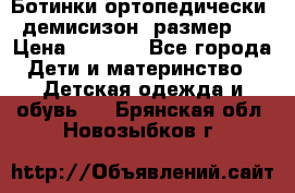 Ботинки ортопедически , демисизон, размер 28 › Цена ­ 2 000 - Все города Дети и материнство » Детская одежда и обувь   . Брянская обл.,Новозыбков г.